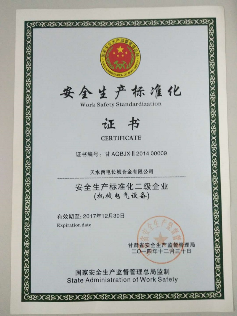 安全生产标准化证书.jpg