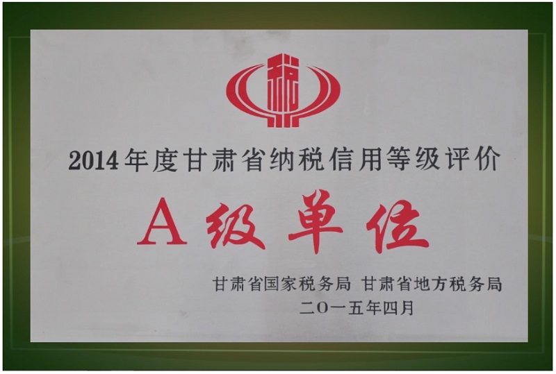 纳税A级单位.jpg