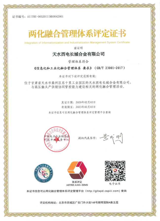 两化融合管理体系证书.jpg