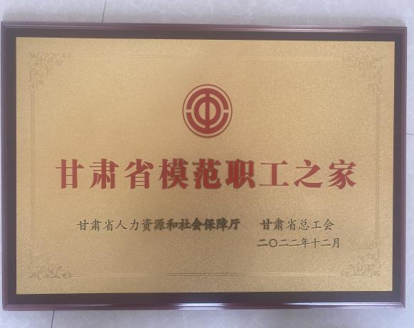 甘肃省模范职工之家.png